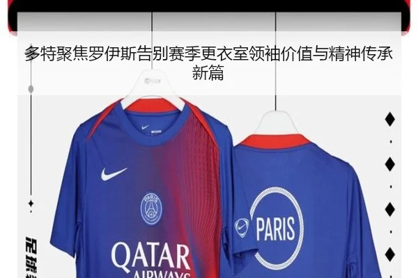 多特聚焦罗伊斯告别赛季更衣室领袖价值与精神传承新篇