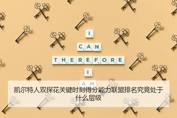 凯尔特人双探花关键时刻得分能力联盟排名究竟处于什么层级
