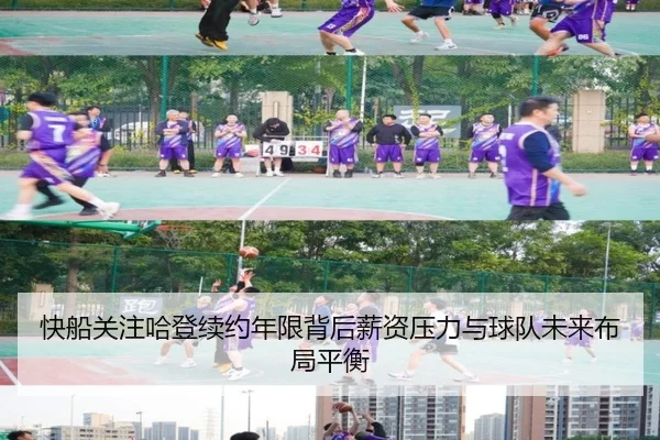 快船关注哈登续约年限背后薪资压力与球队未来布局平衡