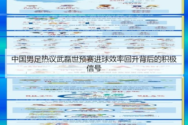 中国男足热议武磊世预赛进球效率回升背后的积极信号