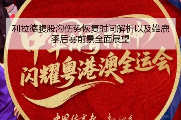 利拉德腹股沟伤势恢复时间解析以及雄鹿季后赛前景全面展望