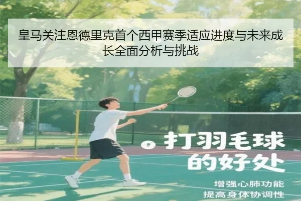 皇马关注恩德里克首个西甲赛季适应进度与未来成长全面分析与挑战
