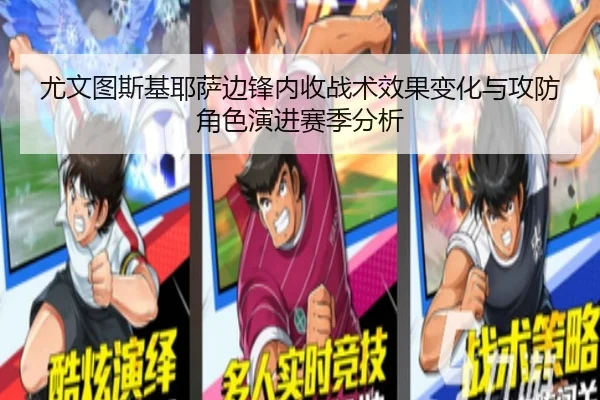 尤文图斯基耶萨边锋内收战术效果变化与攻防角色演进赛季分析