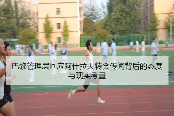 巴黎管理层回应阿什拉夫转会传闻背后的态度与现实考量