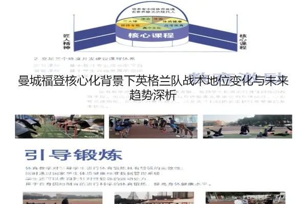 曼城福登核心化背景下英格兰队战术地位变化与未来趋势深析