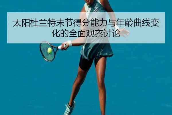 太阳杜兰特末节得分能力与年龄曲线变化的全面观察讨论