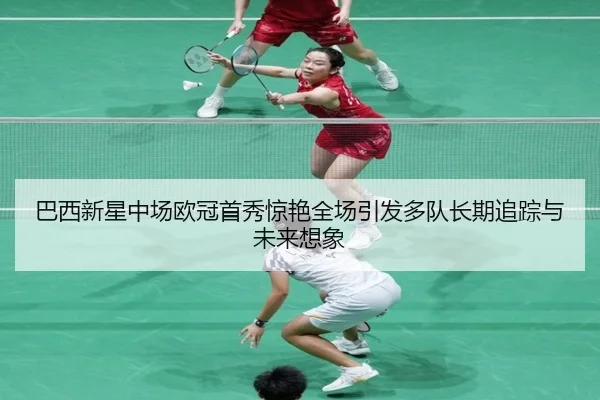 巴西新星中场欧冠首秀惊艳全场引发多队长期追踪与未来想象
