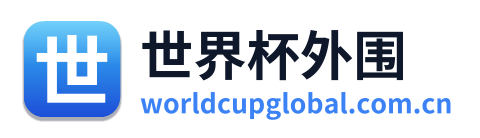 世界杯外围 Logo